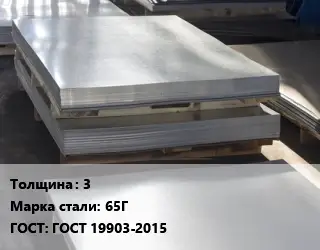 Лист горячекатаный 3 Сталь: 65Г ГОСТ: ГОСТ 19903-2015